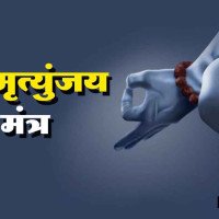 महामृत्युंजय मंत्र अर्थ और जाप विधि
