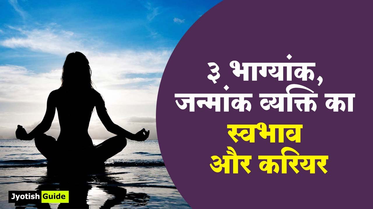 3 भाग्यांक और जन्मांक वाले व्यक्ति का स्वभाव और करियर, Numerology Hindi