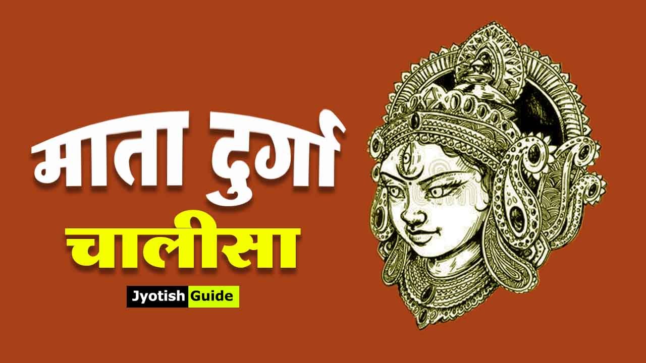 दुर्गा चालीसा | Durga Chalisa in Hindi