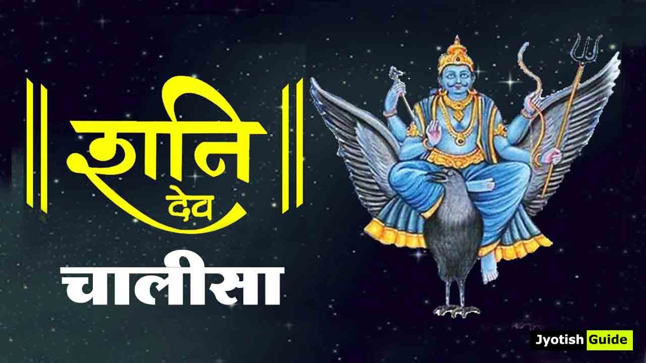 शनि चालीसा हिंदी | Shani Chalisa in hindi