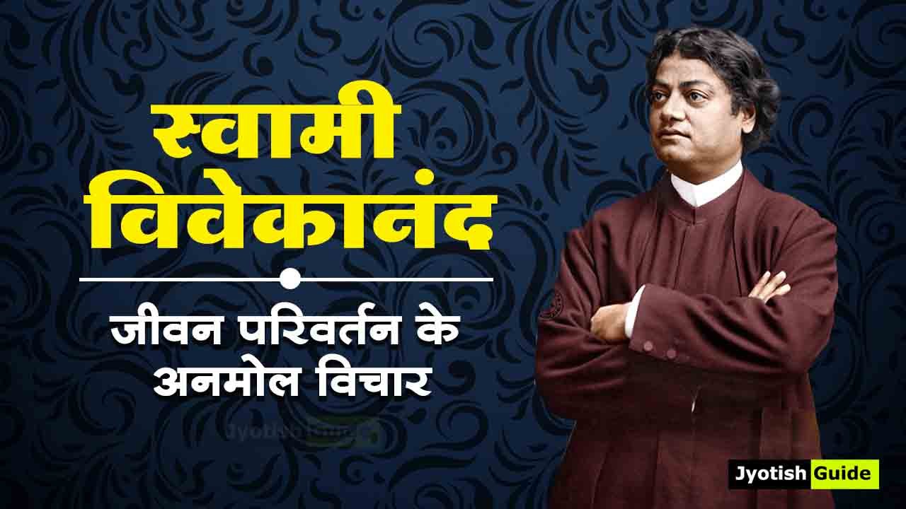 Swami Vivekananda Quotes | स्वामी विवेकानंद के विचार