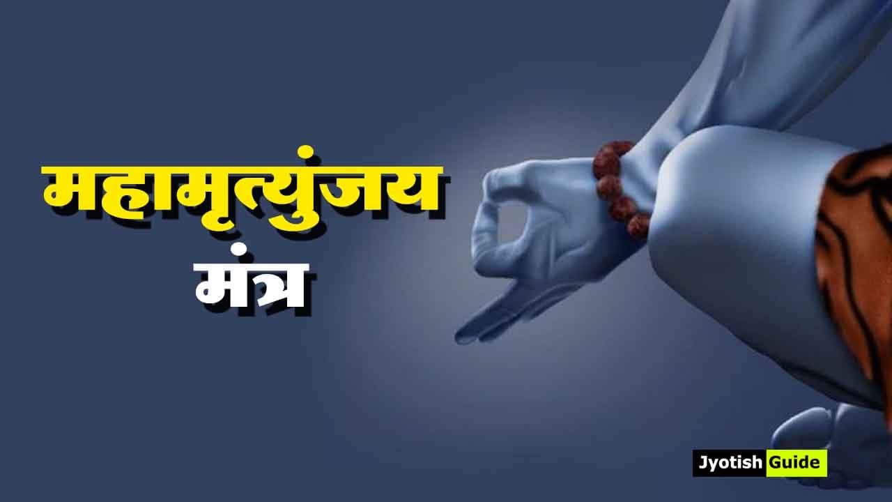 महामृत्युंजय मंत्र